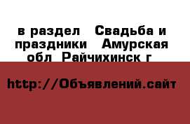  в раздел : Свадьба и праздники . Амурская обл.,Райчихинск г.